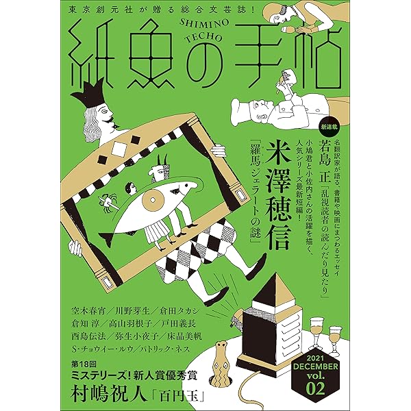 紙魚の手帖　Vol.01～15　15冊セット 紙魚の手帖Vol.01 | 加納 朋子, 近藤 史恵, 櫻田 智也ほか |本